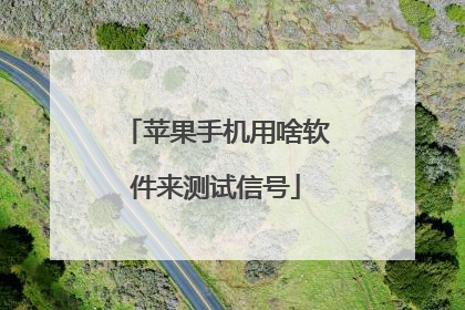 苹果手机用啥软件来测试信号