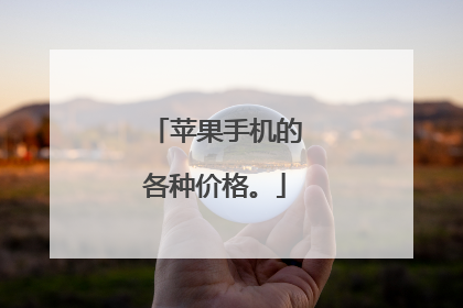 苹果手机的各种价格。