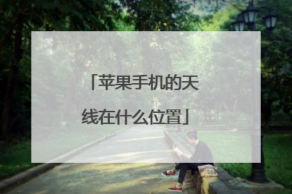 苹果手机的天线在什么位置