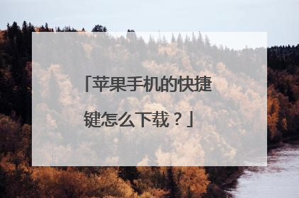 苹果手机的快捷键怎么下载？