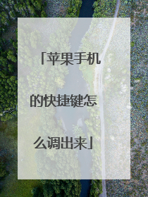 苹果手机的快捷键怎么调出来