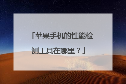 苹果手机的性能检测工具在哪里?