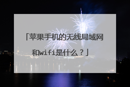 苹果手机的无线局域网和wifi是什么?