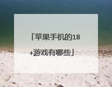 苹果手机的18+游戏有哪些
