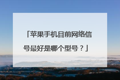 苹果手机目前网络信号最好是哪个型号？