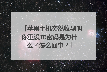 苹果手机突然收到叫你重设ID密码是为什么？怎么回事？