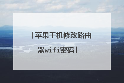 苹果手机修改路由器wifi密码