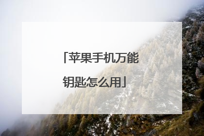 苹果手机万能钥匙怎么用