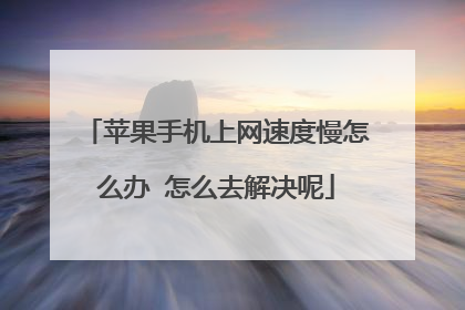 苹果手机上网速度慢怎么办 怎么去解决呢