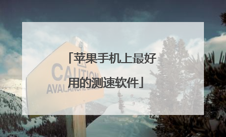 苹果手机上最好用的测速软件