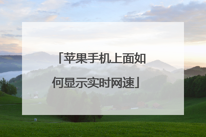 苹果手机上面如何显示实时网速