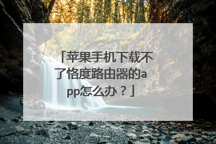 苹果手机下载不了恪度路由器的app怎么办？
