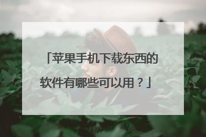 苹果手机下载东西的软件有哪些可以用？