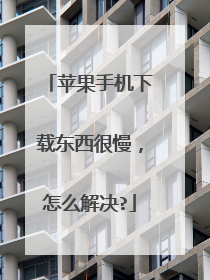 苹果手机下载东西很慢，怎么解决?
