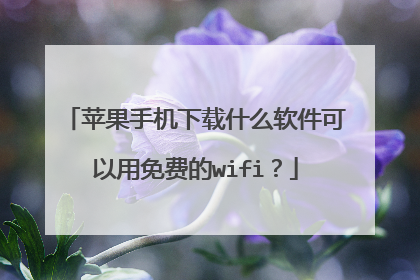 苹果手机下载什么软件可以用免费的wifi?