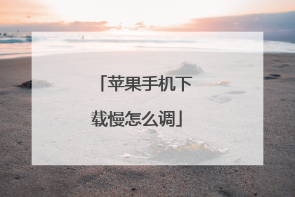 苹果手机下载慢怎么调