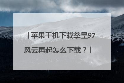 苹果手机下载拳皇97风云再起怎么下载？