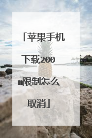 苹果手机下载200m限制怎么取消