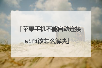 苹果手机不能自动连接wifi该怎么解决