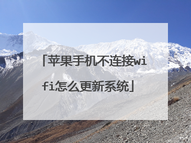 苹果手机不连接wifi怎么更新系统
