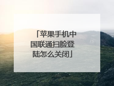 苹果手机中国联通扫脸登陆怎么关闭