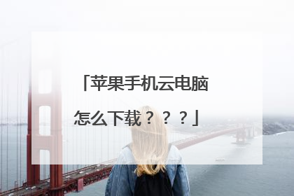 苹果手机云电脑怎么下载？？？