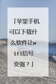 苹果手机可以下载什么软件让wifi信号变强?
