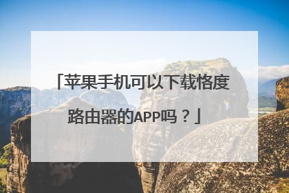 苹果手机可以下载恪度路由器的APP吗？