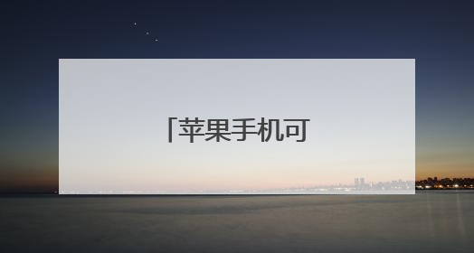 苹果手机可以查心率么