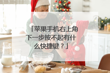 苹果手机右上角下一步按不起有什么快捷键?
