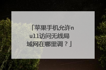 苹果手机允许null访问无线局域网在哪里调？