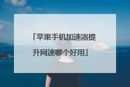 苹果手机加速器提升网速哪个好用