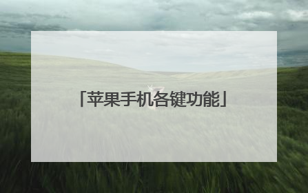 苹果手机各键功能