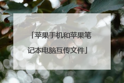 苹果手机和苹果笔记本电脑互传文件