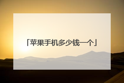 苹果手机多少钱一个
