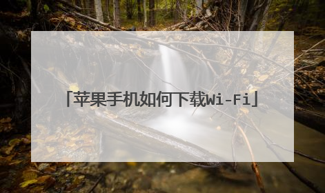 苹果手机如何下载Wi-Fi