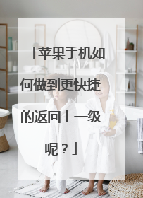 苹果手机如何做到更快捷的返回上一级呢？