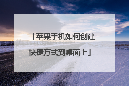 苹果手机如何创建快捷方式到桌面上