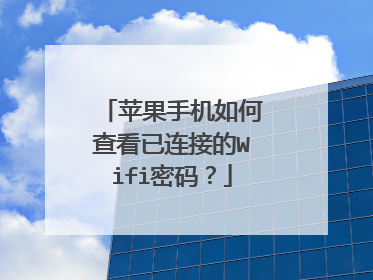 苹果手机如何查看已连接的Wifi密码?