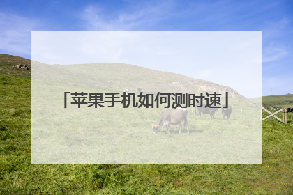 苹果手机如何测时速