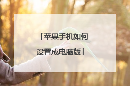 苹果手机如何设置成电脑版