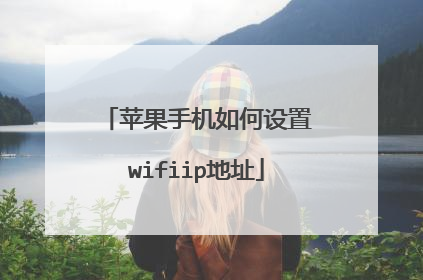 苹果手机如何设置wifiip地址