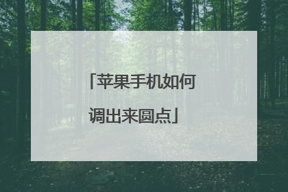 苹果手机如何调出来圆点