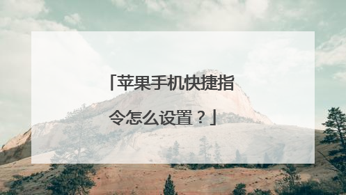 苹果手机快捷指令怎么设置？