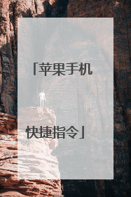 苹果手机快捷指令