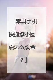 苹果手机快捷键小圆点怎么设置?