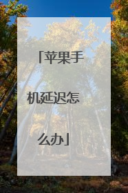 苹果手机延迟怎么办