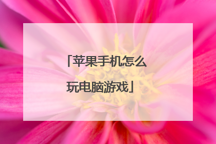 苹果手机怎么玩电脑游戏