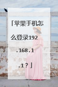 苹果手机怎么登录192.168.1.1?