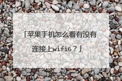 苹果手机怎么看有没有连接上wifi6?